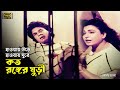 Haway Ure Haway Ghure হওয়ায় ঊরে Iliash Kanchan Sabana Durjoy SB Movie Songs