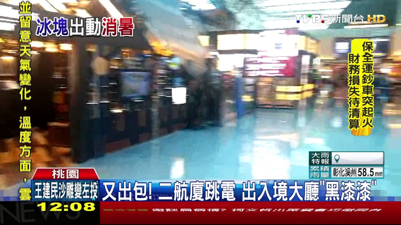 又出包!二航廈跳電 出入境大廳「黑漆漆」