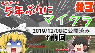 【マインクラフト】5年ぶりにソロでマイクラしたら掘り抜きが行われていた #3【ゆっくり実況】
