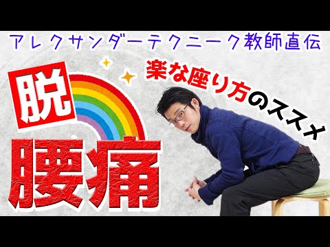 腰痛や背中が痛くなる座り方、楽になる座り方を解説【アレクサンダーテクニークの視点】 | 身体の使い方blog