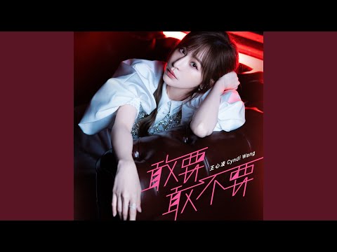 一个人的日子 – Cyndi Wang 王心凌