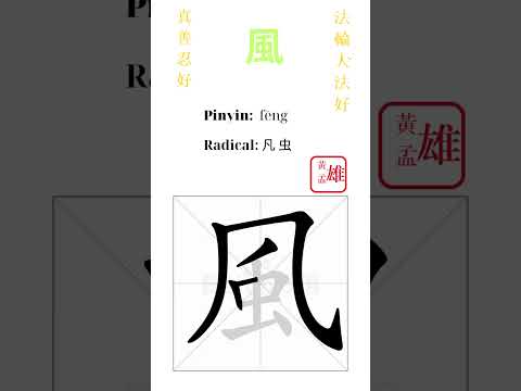 649. 風 | #gohome #cultivation #divine #god #buddha #chinese #enlightened #dafa #qigong #falun