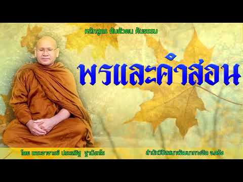 พรและคำสอน โดยพระอาจารย์ประเสริฐ ฐานังกโร 2/63
