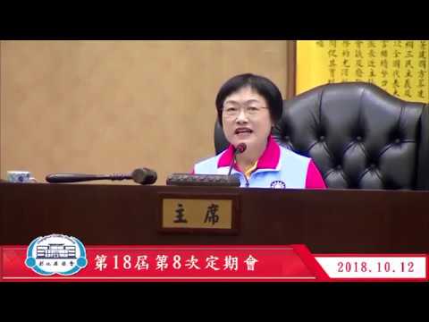 1071012彰化縣議會第18屆第8次定期會