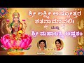 Sri Lakshmi Ashtothram 108 Mahalakshmi Astakam Sri Lakshmi Shatanamavali Stotram Sindhu Smitha