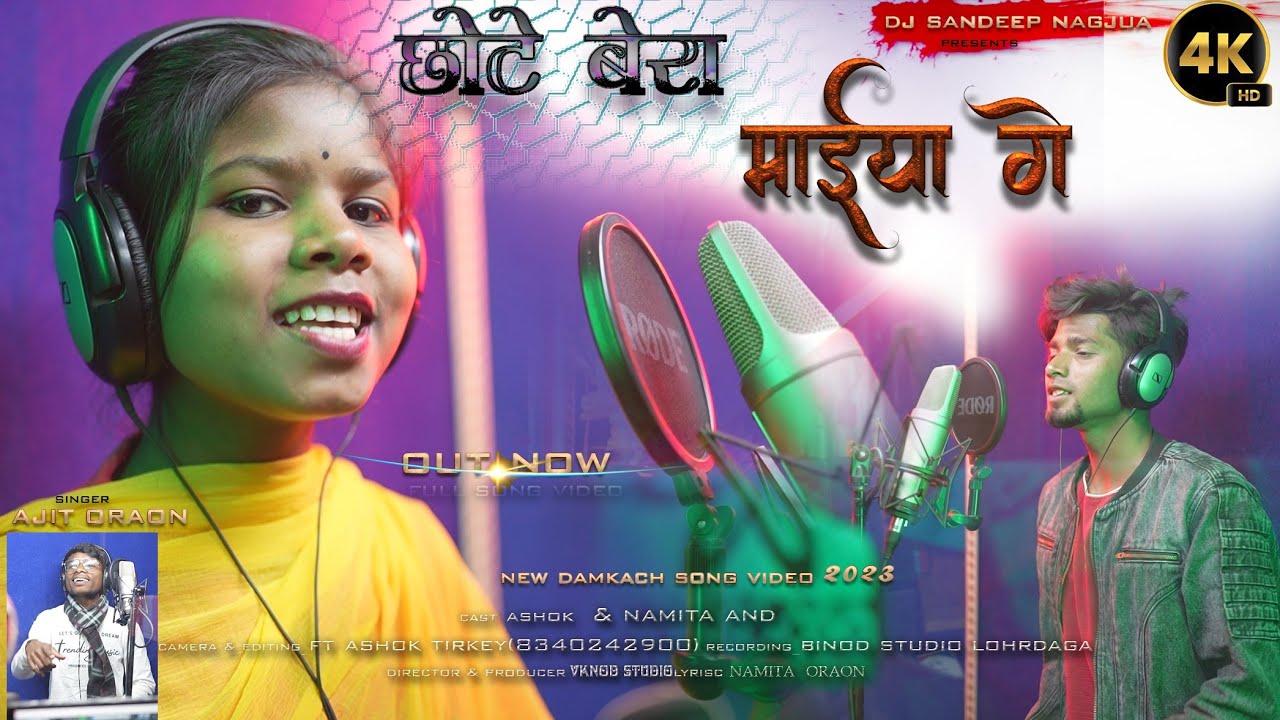 छोटे बेरा मैया गे /NEW VIDEO 2023 /DAMKACH SONG SINGER NAMITA ORAON/AJIT ORAON