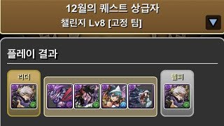 [한/12월의 퀘스트 챌린지 (2019)] Lv.8 ~ 10