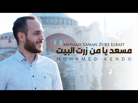 Mohamad kendo mesaad ya man zurt elbait مسعد يا من زرت البيت محمد كندو