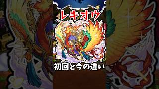 【モンスト】新:レキオウの初回と今の違い #モンスト #モンスターストライク #shorts