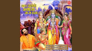 Jara Chalke Ayodhya Ji Me Dekho — जरा चलके अयोध्या जी में देखों: भजन devotional song