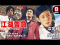 梁家輝演活最浮誇黑幫大佬 一顆子彈讓吳君如成頭號嫌疑犯 林超賢用黑色�