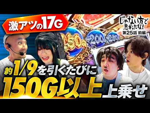 【高額な開運アイテムを入手したら事故った!?】じゃない方で悪かったな！第25話 前編《ヨースケ・ピスタチオ田中・もうちゃん・山崎ひびき》L戦国乙女5 業火を穿つ宿焔の双刃［パチスロ・スロット］