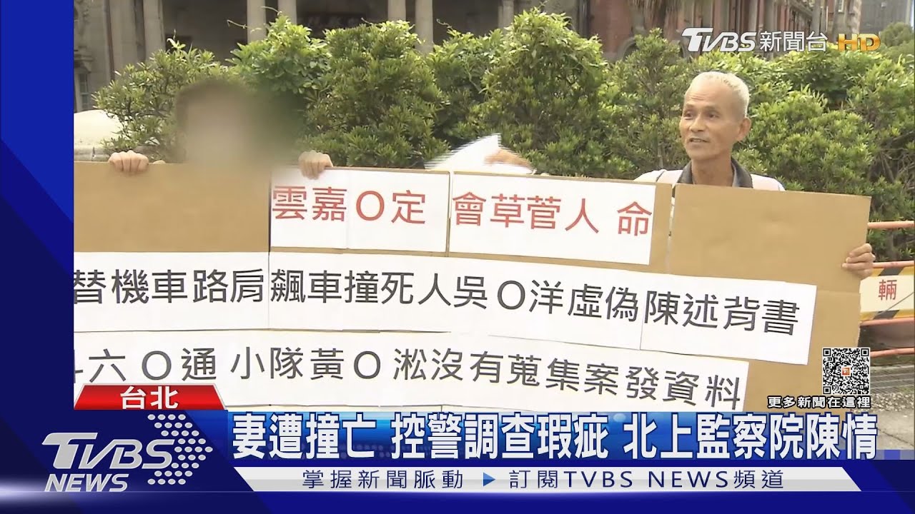 妻遭撞亡控警調查瑕疵 北上監察院陳情