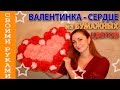 Валентинка - Сердце из бумажных цветов/СВОИМИ РУКАМИ 