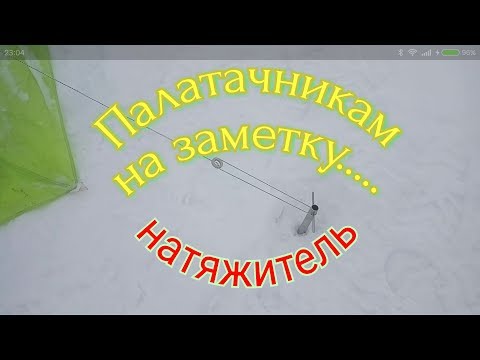Палаточникам на заметку. Эффективный натяжитель растяжки.