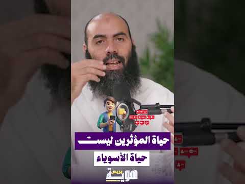 حياة المؤثرين ليست حياة الأسوياء