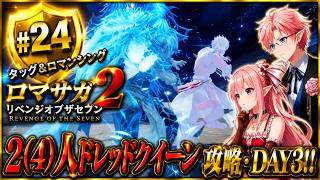 【Ver1.1.2】ドレッドクイーン・DAY３　タッグ＆ロマンシング攻略……!!　【ロマサガ２R】#24 ドレッドクイーン～　ロマンシングサガ２リベンジオブザセブン © SQUARE ENIX