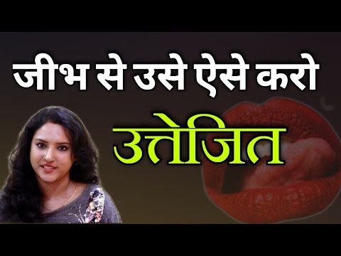 जीभ से उसे ऐसे करो पागल/हमेशा पानी की तरह पिघलेगी | ritu ki diary