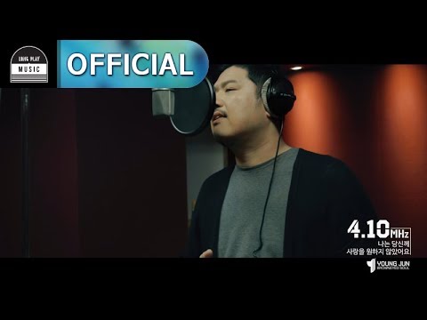 영준(YOUNG JUN) - 나는 당신께 사랑을 원하지 않았어요 MV