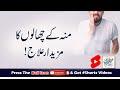 Moun Ke Chalon Ka Mazedar Ilaj