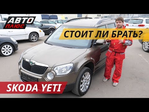 Экономим 100 тысяч при покупке кроссовера Skoda Yeti | Подержанные автомобили