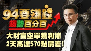 大財富空單獲利補 2天高達570點價差!