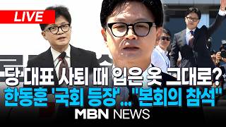 ????[LIVE] '무소속' 한동훈, 국회 입성 첫 일정…'의장단 투표' 본회의 참석 | MBN NEWS