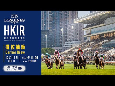 【2025 浪琴香港國際賽事 LONGINES HKIR】排位抽籤儀式網上直播 / Barrier Draw Live Cast