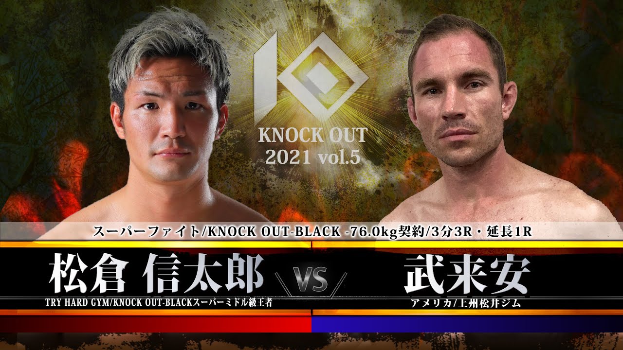 松倉 信太郎|KNOCK OUT(ノックアウト) 松倉 信太郎|KNOCK OUT(ノックアウト)