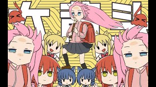 [孤獨] 結束バンドの「強風オールバック」