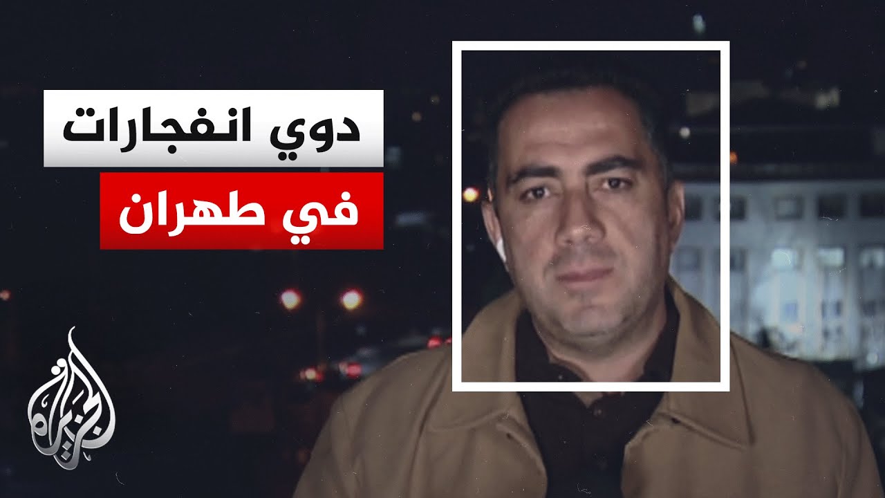 مراسل الجزيرة: دوي انفجارات عدة في العاصمة الإيرانية طهران