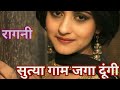 Sutya Gam Jaga Dungi Rajender Kharkhiya Superhit Ragni