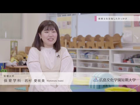 看護学科 広島文化学園短期大学　保育学科　学生インタビュー