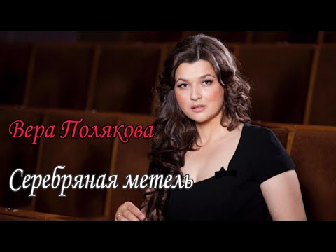 Вера Полякова "Серебряная метель" / TTT format