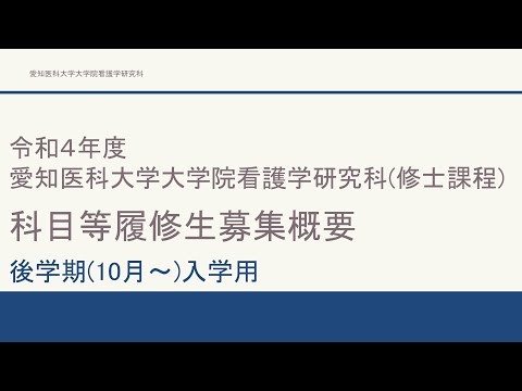 看護学科 令和４年度後学期（10月入学）科目等履修生学生募集概要【愛知医科大学大学院看護学研究科】