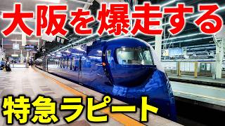 【たった210円】関西空港へ行く特急が豪華すぎた【ラピート】