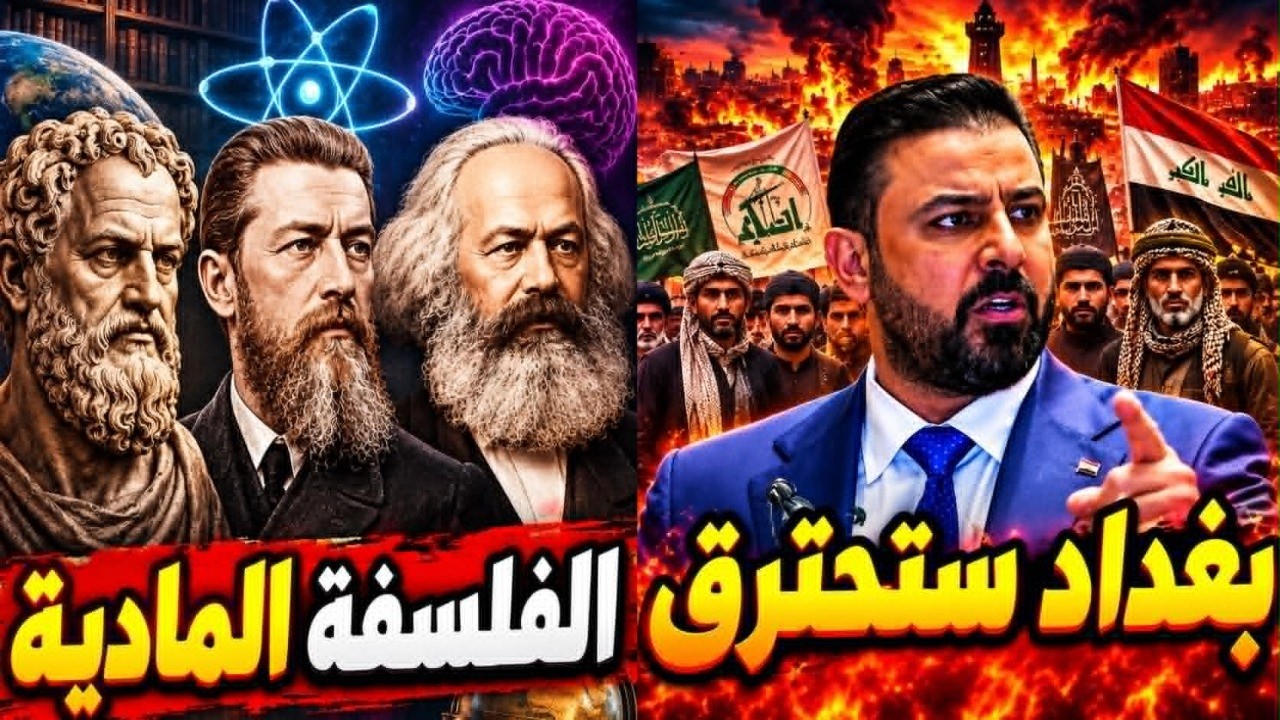 صراع الوحوش في العراق - الزيدي في مواجهة الفصائل | الفلسفة المادية - هل الإنسا?