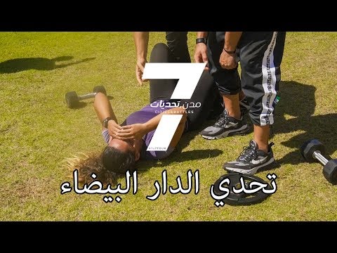 7x7 tour مع MichaFit & Hadi Laabi -تحدي الدارالبيضاء إغماء متسابق وأداء أكتر من رائع للبنات