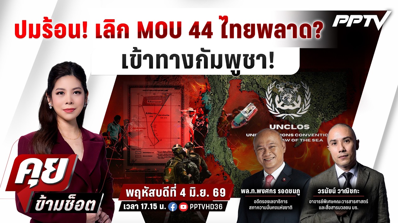 🔴LIVE คุยข้ามช็อต | เลิก MOU44  ไทยพลาด? เข้าทางกัมพูชา?? | 4 ม