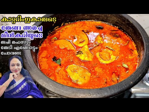ഇതാണ് കാറ്ററിംഗുകാരുടെ തേങ്ങ അരച്ച മീൻകറിയുടെ രുചി രഹസ്യം | Kerala Style Thenga Aracha Meen Curry