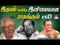 இதயம் கவர்ந்த இனிமையான ராகங்கள் | 60s Tamil Old Melody Songs | K