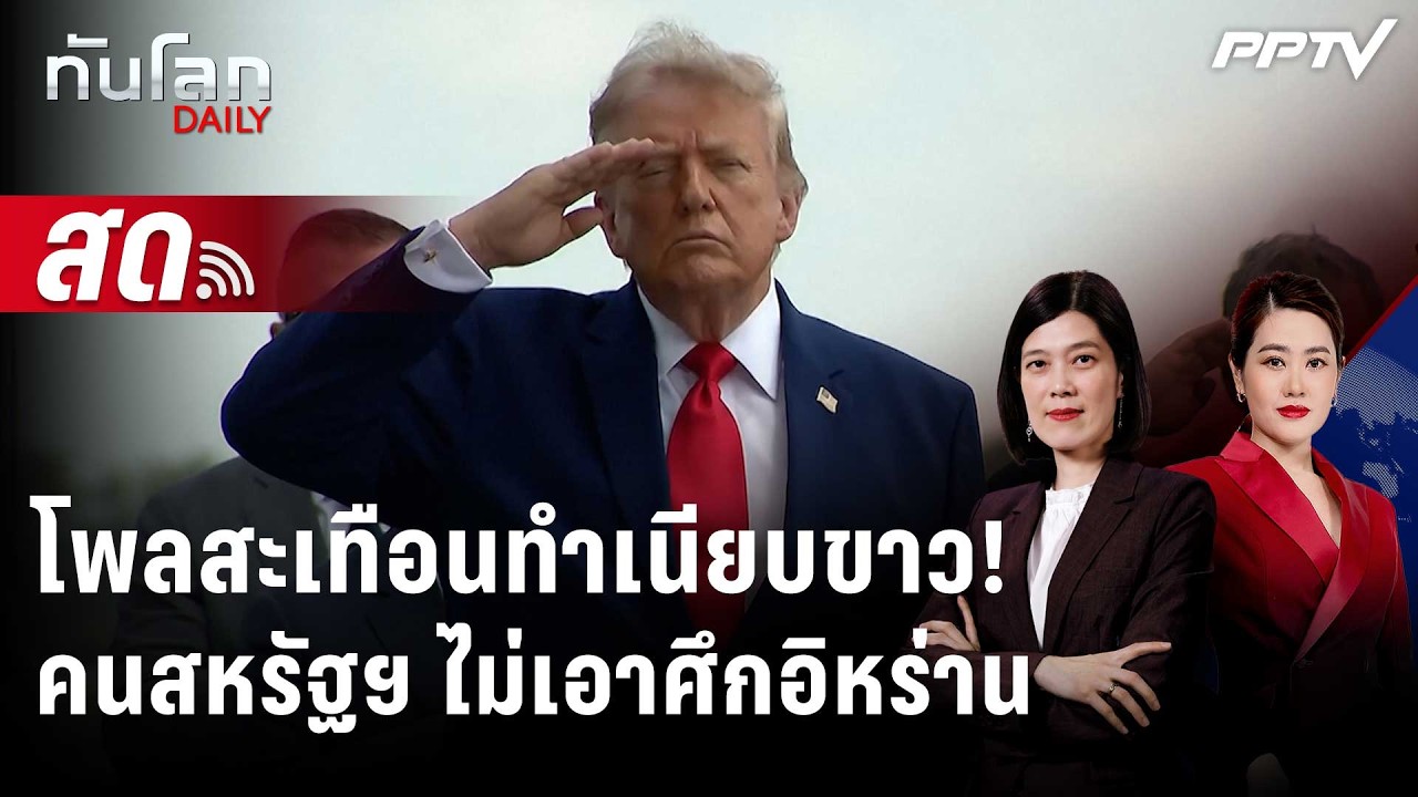 🔴 Live ทันโลก DAILY | โพลชี้ ชาวอเมริกันไม่ถึง 30% หนุนทำศึก?