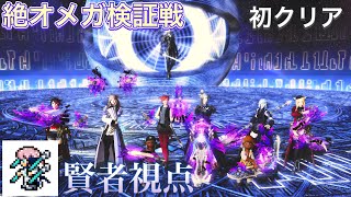 【FF14】絶オメガ検証戦【賢者】視点　初クリア