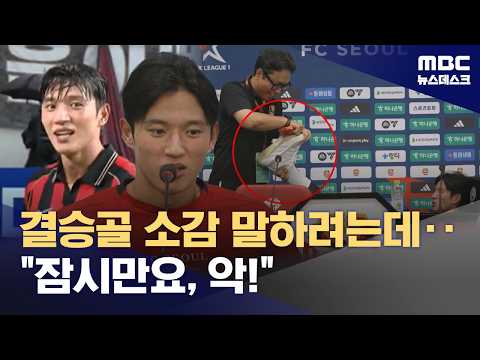 '결승골 사나이' 정승원...기자회견 중 잠시만요, 악!
