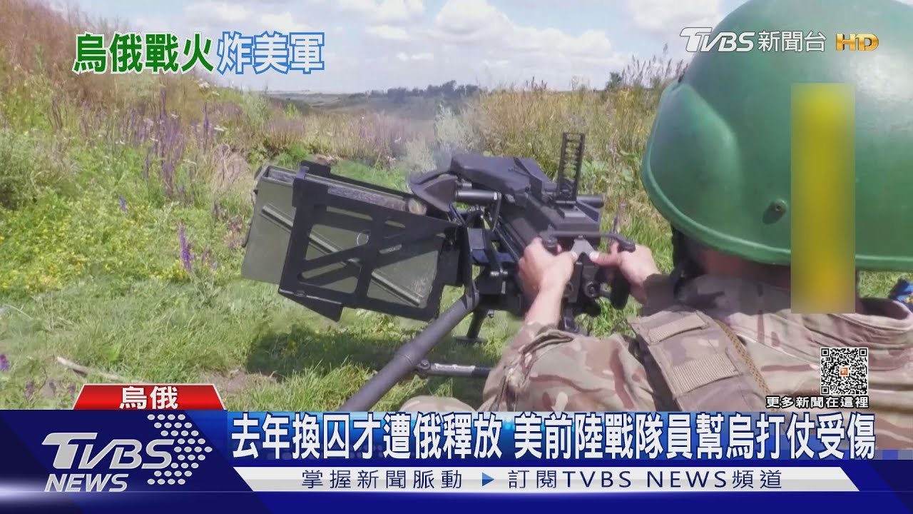 去年換囚才遭俄釋放 美前陸戰隊員幫烏打仗受傷