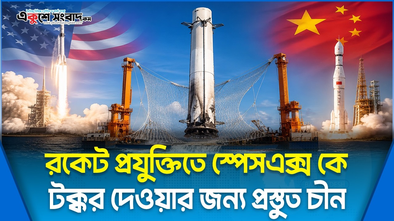  রকেট প্রযুক্তিতে স্পেসএক্স কে টক্কর দেওয়ার জন্য প্রস্তুত চীন