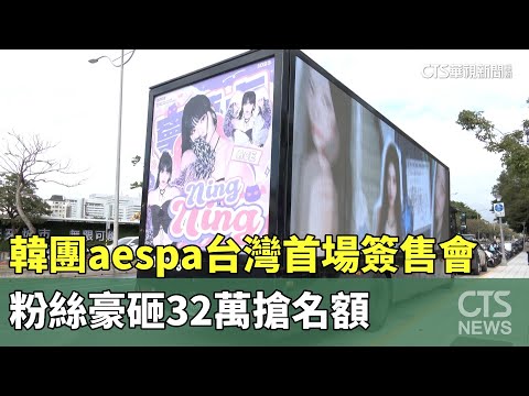 韓團aespa台灣首場簽售會　粉絲豪砸32萬搶名額
