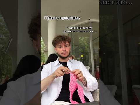 Когда он #дизайнеродежды 🧶#вязание #мода #стиль #crochet #fashion #одежда