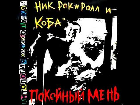Ник Рок-Н-Ролл & Коба - Покойный Мень (Антология Советского Панка №3) (Vinyl)