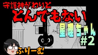 【星理ちゃん】#2　「ちょっと守護神に不吉な予感！」